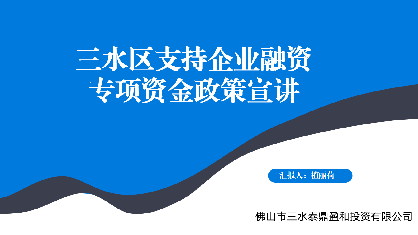 2023年10月26日泰鼎盈和公司參加佛山市金融工(gōng)作局聯同三水區金融局和佛山市各金融服務機構共同舉辦了“金融大(dà)講堂——金融政策進園區”中(zhōng)國（三水）國際水都飲料食品基地專場活動，公司執行董事、總經理植麗荷進行政策宣講，泰鼎盈和公司李世華攝.jpg